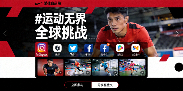 某体育品牌全球线上营销活动截图，社交媒体整合页面