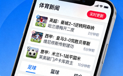 体育新闻资讯界面截图，显示实时更新的足球新闻列表