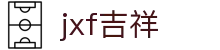 jxf吉祥网手机在线-jxf吉祥官网总站